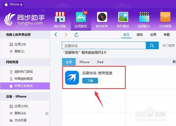 迅雷快鸟苹果版被下架怎么重装旧版