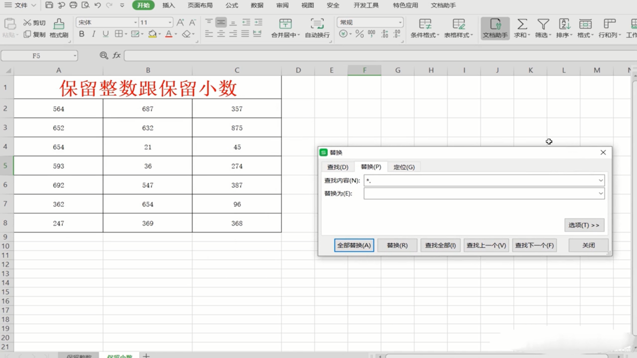 如何在表格中保留整数跟保留小数
