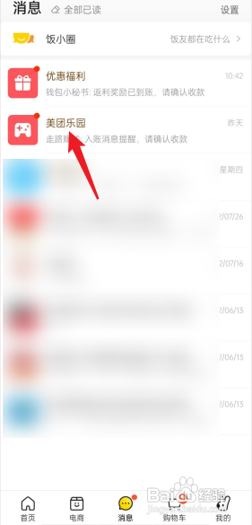 美团APP如何查看美团乐园消息?