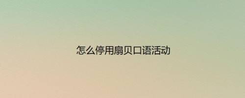 怎么停用扇贝口语活动