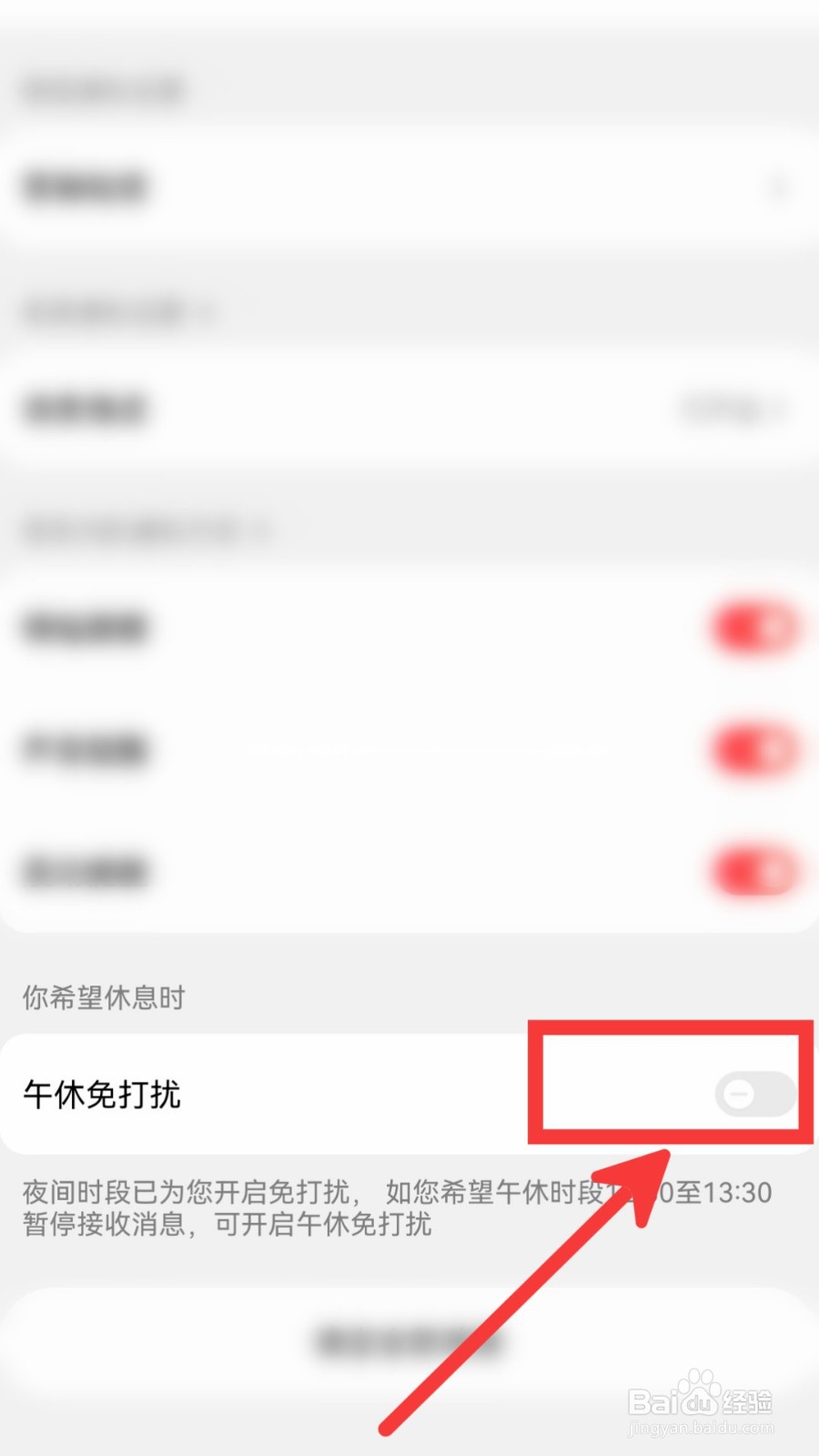 京东怎么开启午休免打扰