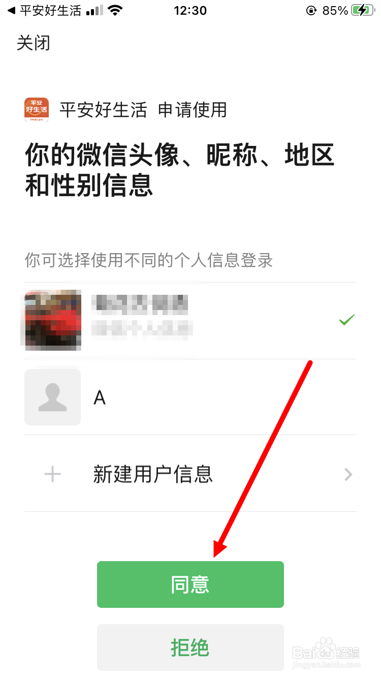 平安好生活如何绑定微信