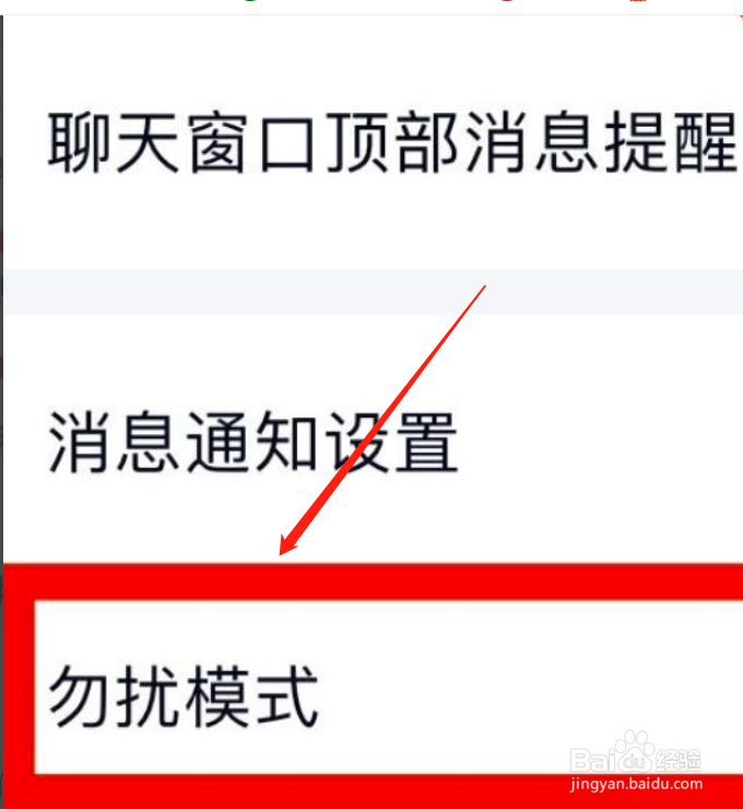 QQ怎么设置勿扰模式