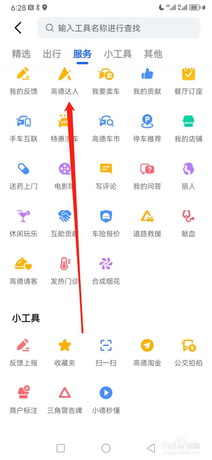 高德地图如何查看高德达人