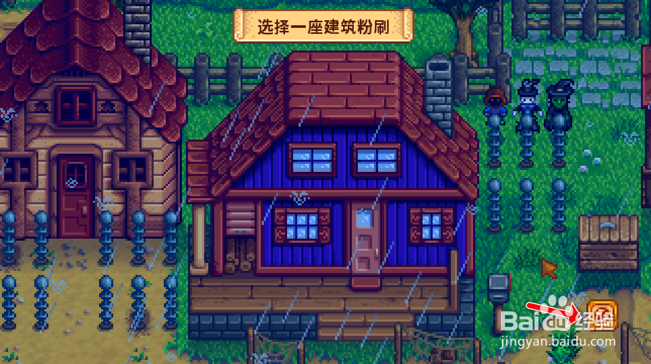 星露谷物语1.5怎么粉刷房子