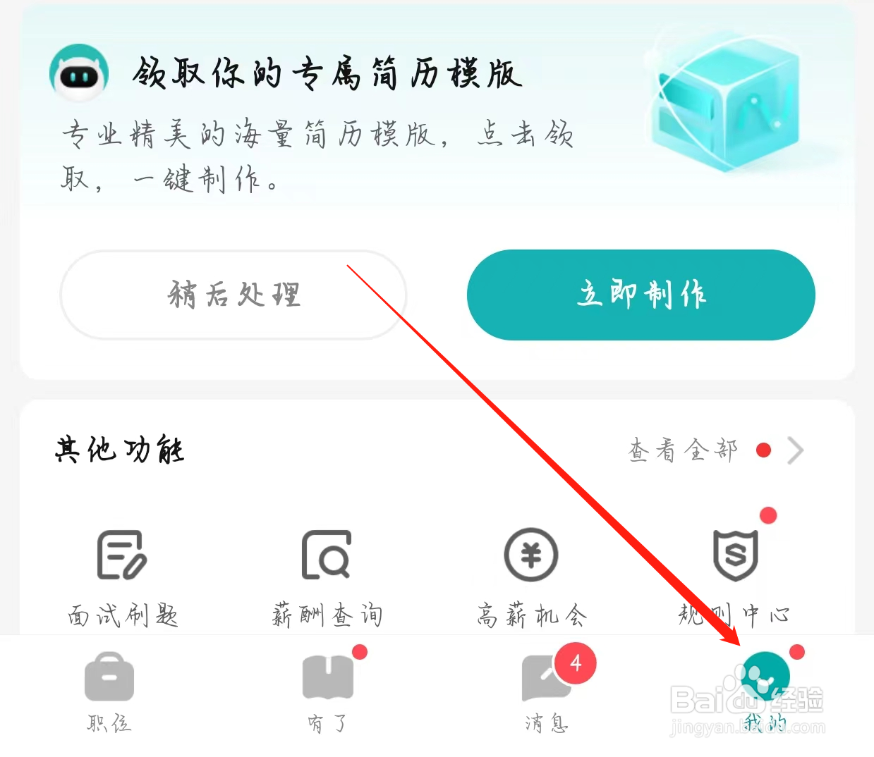 BOSS直聘如何查找通知与提醒