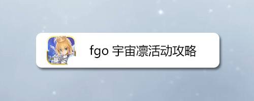 Fgo宇宙凛活动攻略 百度经验