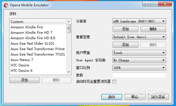 如何使用opera mobile模拟器安装和测试APP项目