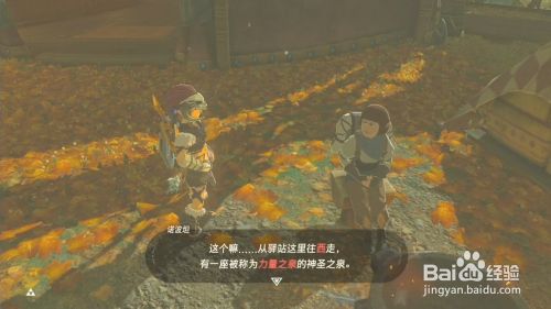 塞尔达传说力量之泉的传说任务攻略 百度经验