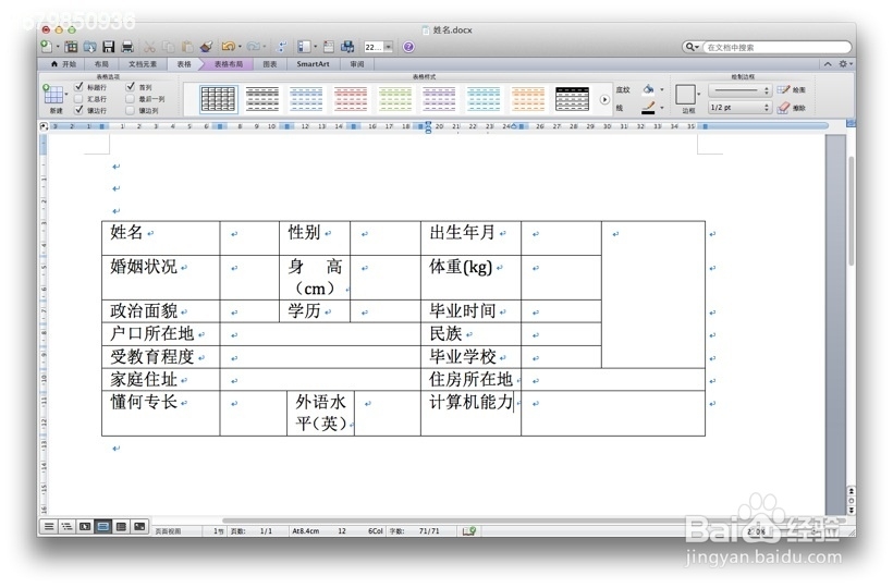 使用microsoft office word 2011制作个性简历