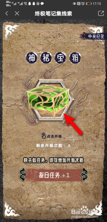 爱奇艺《终极笔记》集图鉴活动怎么开神秘宝箱