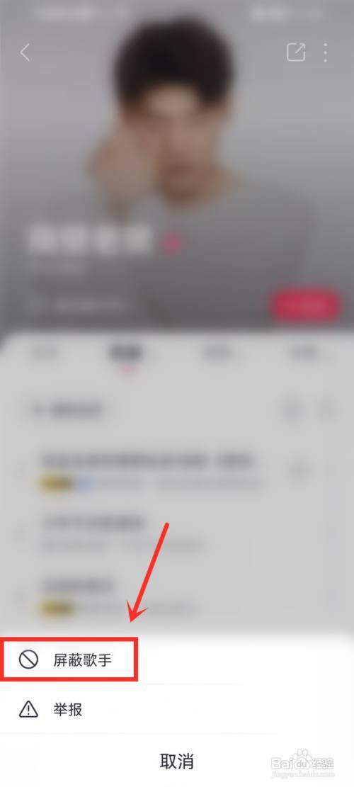 咪咕音乐如何设置歌手黑名单?
