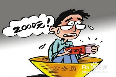 公务员工资如何调整