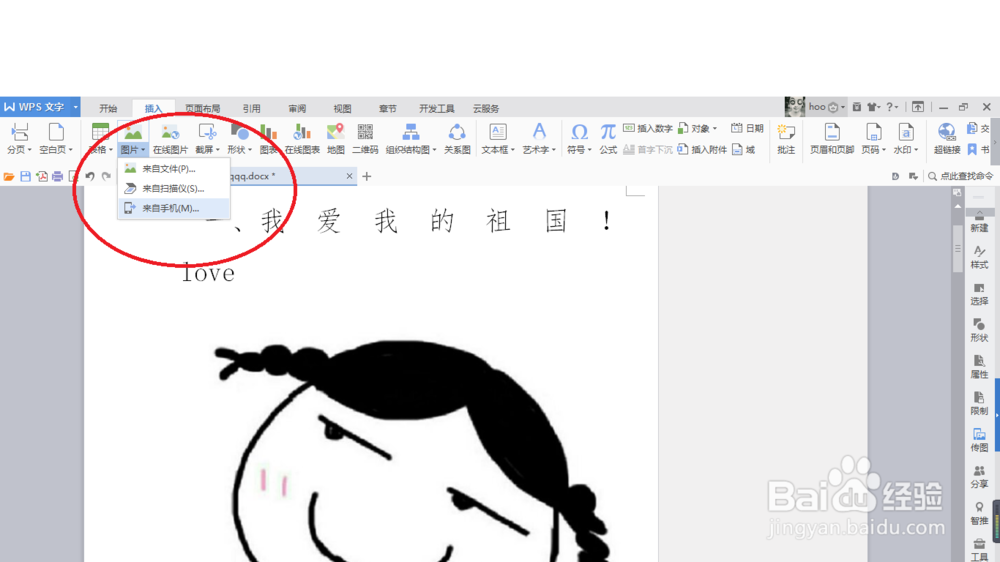 WPS如何插入手机上的图片