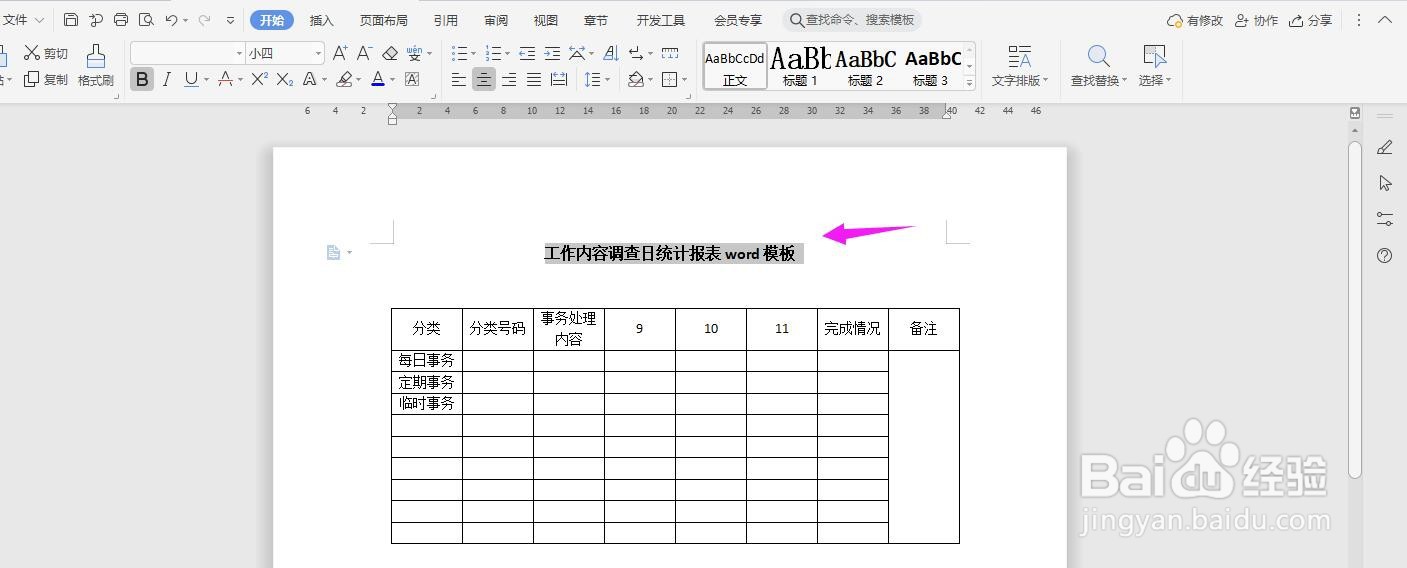 工作内容调查日统计报表word模板怎么做