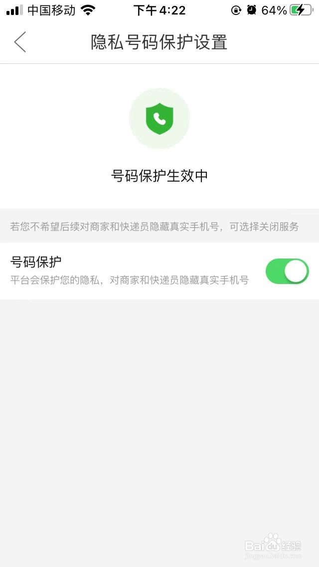 拼多多如何开启隐私号码保护