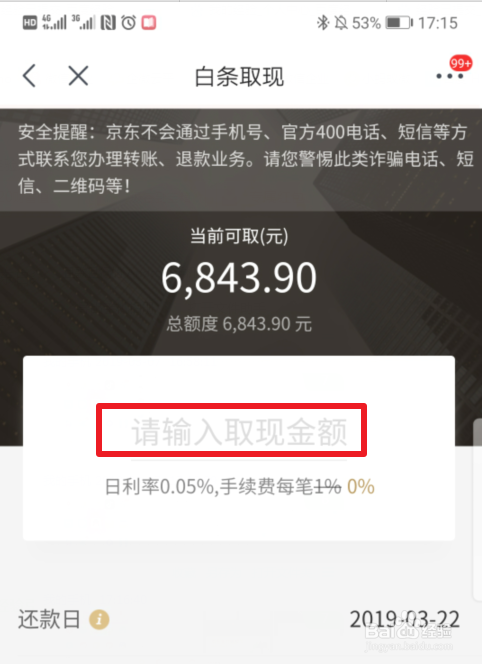 京东白条取现入口在哪里 怎么提现