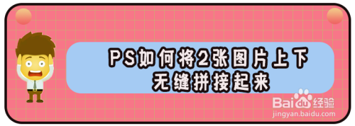 ps如何将2张图片上下无缝拼接起来