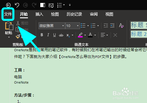 OneNote怎么导出为PDF文件