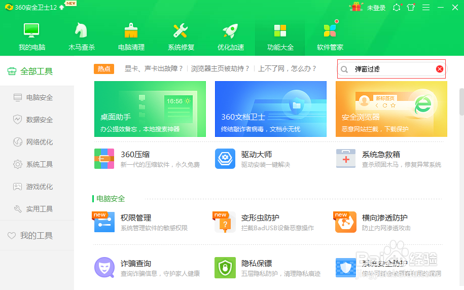 360安全卫士如何设置弹窗过滤功能