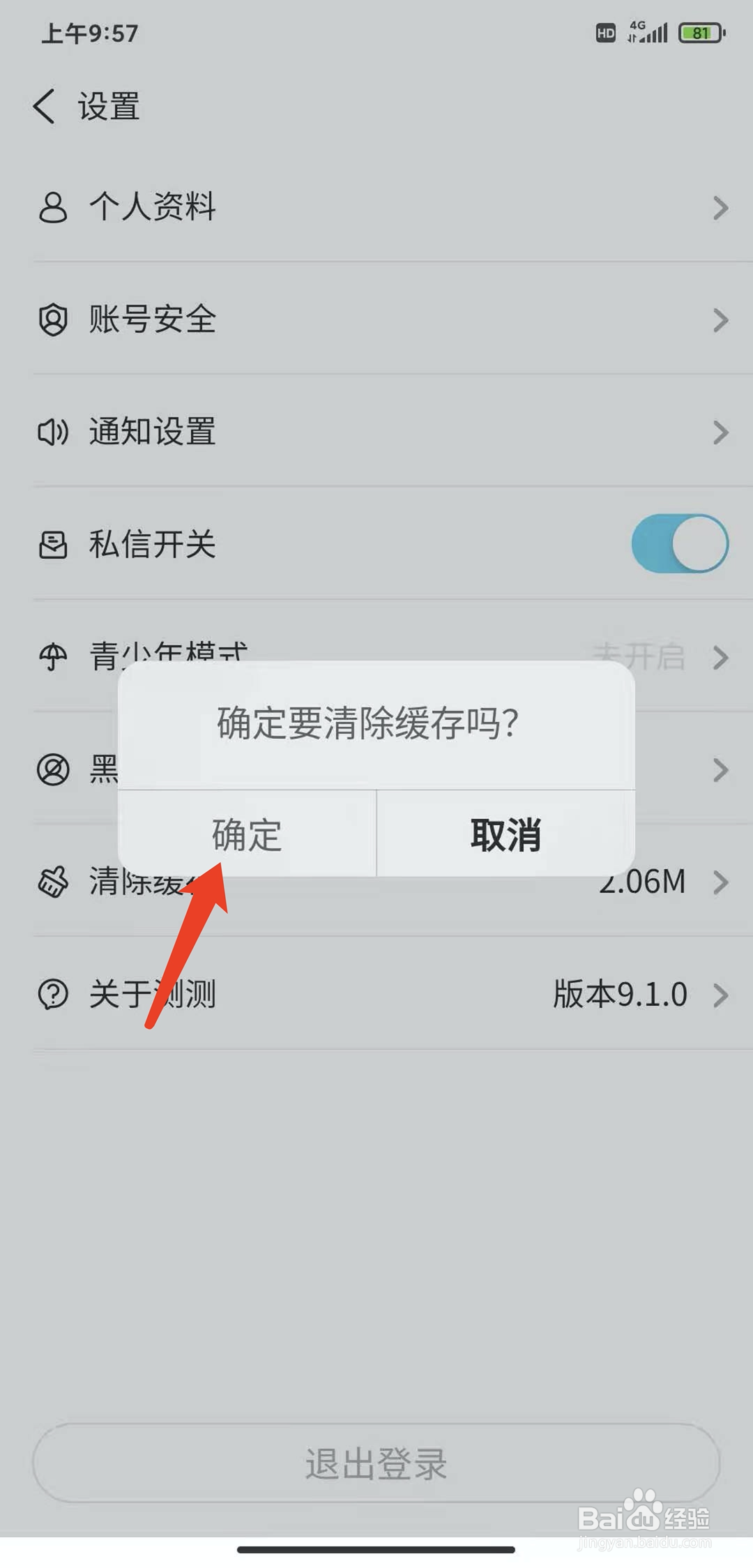手机测测星座app怎样清除缓存数据