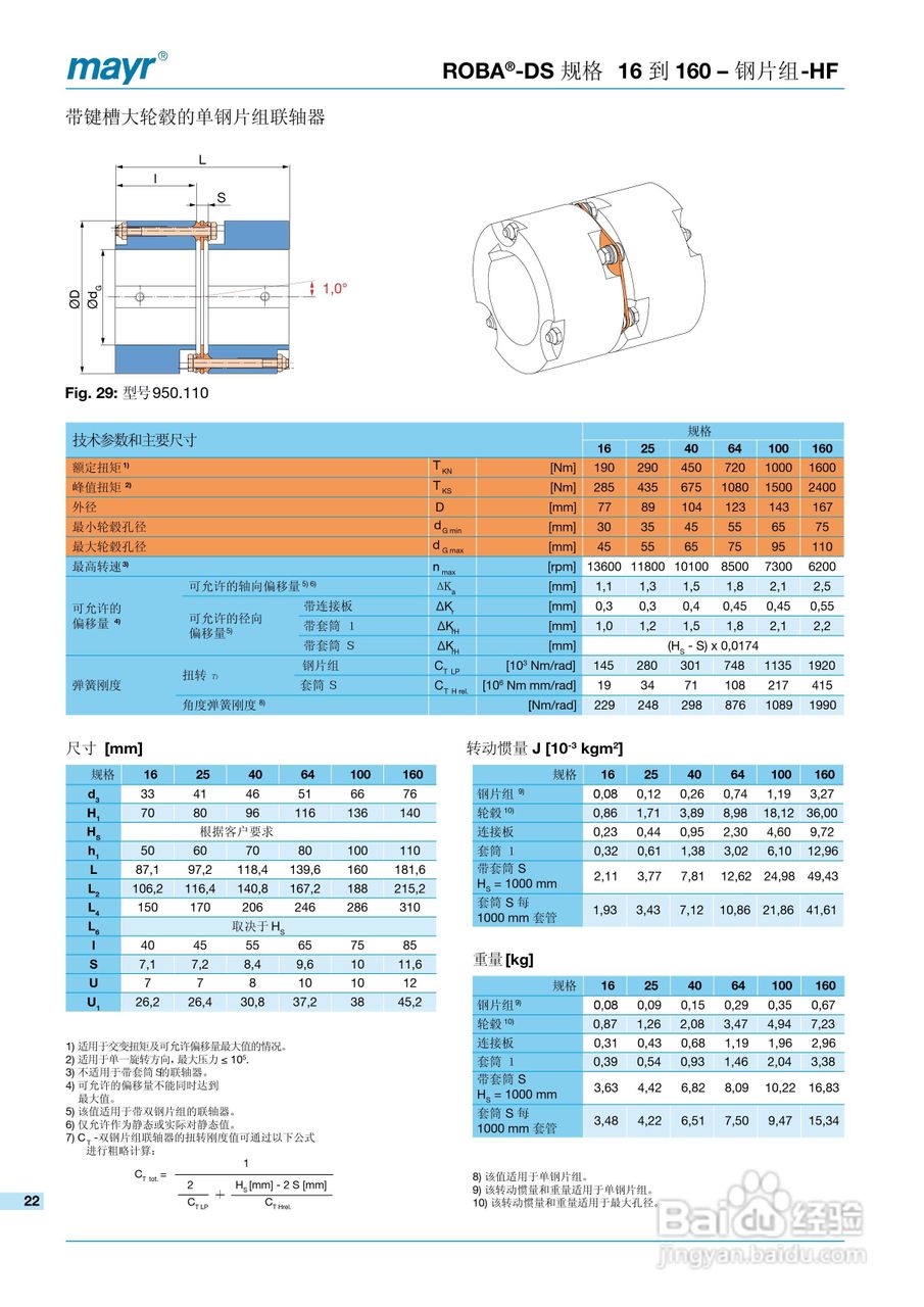 mayr ROBA-DS 高扭转刚度联轴器说明书:[3]