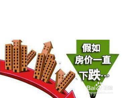 刚买房房价就下跌怎么办