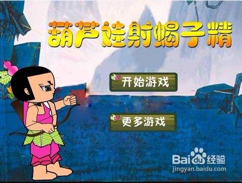 葫芦娃射蝎子精小游戏怎么玩 百度经验 葫芦娃射蝎子精小游戏怎么玩 百度经验