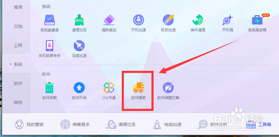 电脑上怎么使用软件搬家