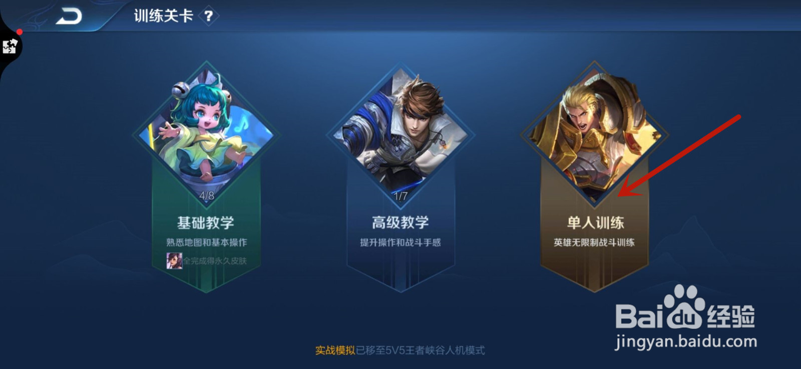 王者荣耀怎么进行单人训练