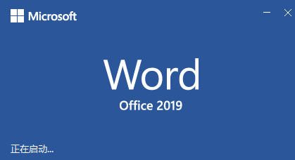 如何安装Office2019