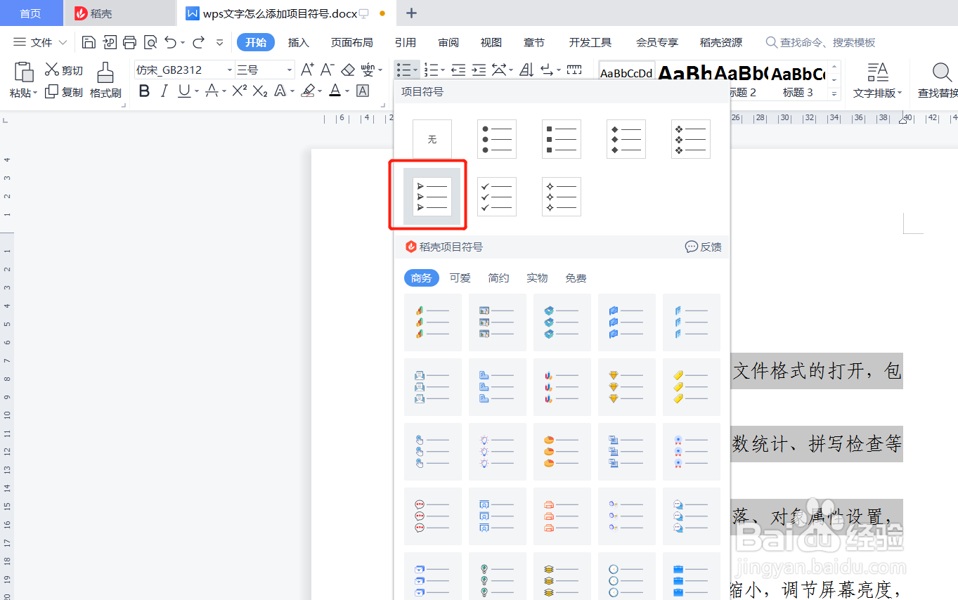 wps文字怎么添加项目符号