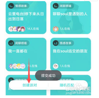 Soul怎么创建派对