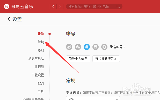 电脑版网易云音乐怎么对字体选择为仿宋