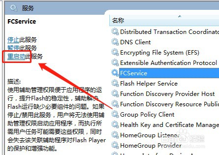 win7怎么重新启动电脑服务FCService