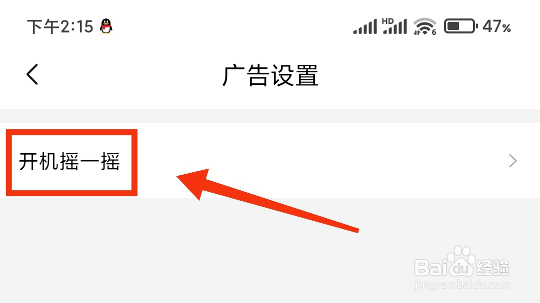 喜马拉雅摇一摇进入广告怎么关闭