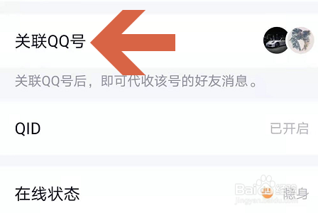 手机QQ如何解除关联帐号？