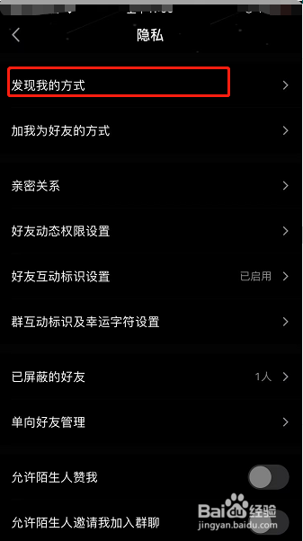 手机QQ怎么设置别人通过手机号发现我