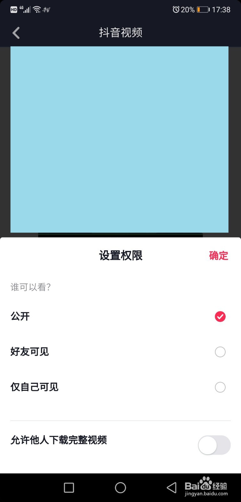 抖音短视频怎么设置别人只能看不能下载
