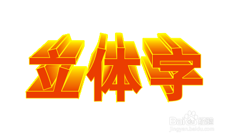 CDR制作漂亮的立体字