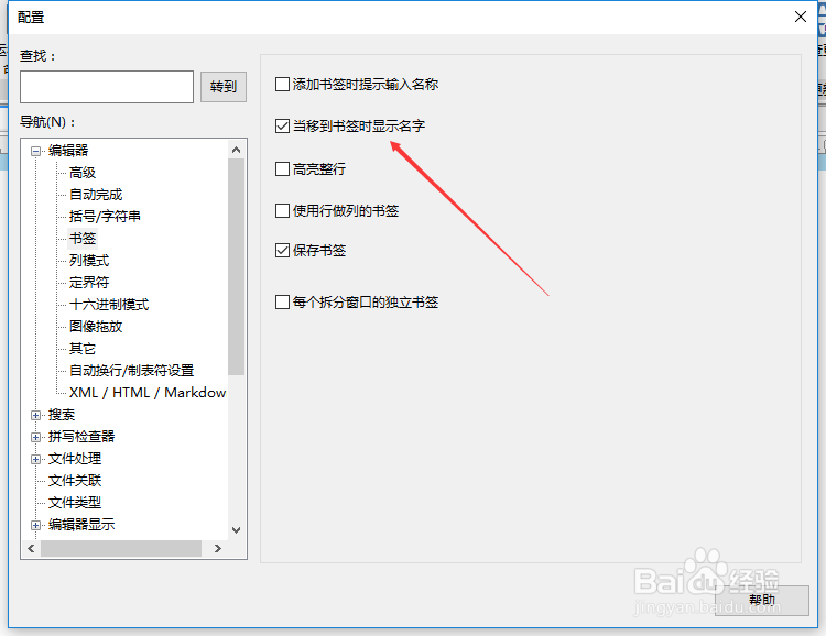 UltraEdit怎么不设置当移到书签时显示名称