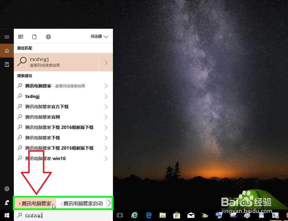 电脑怎样使用任务搜索栏搜索下载腾讯电脑管家