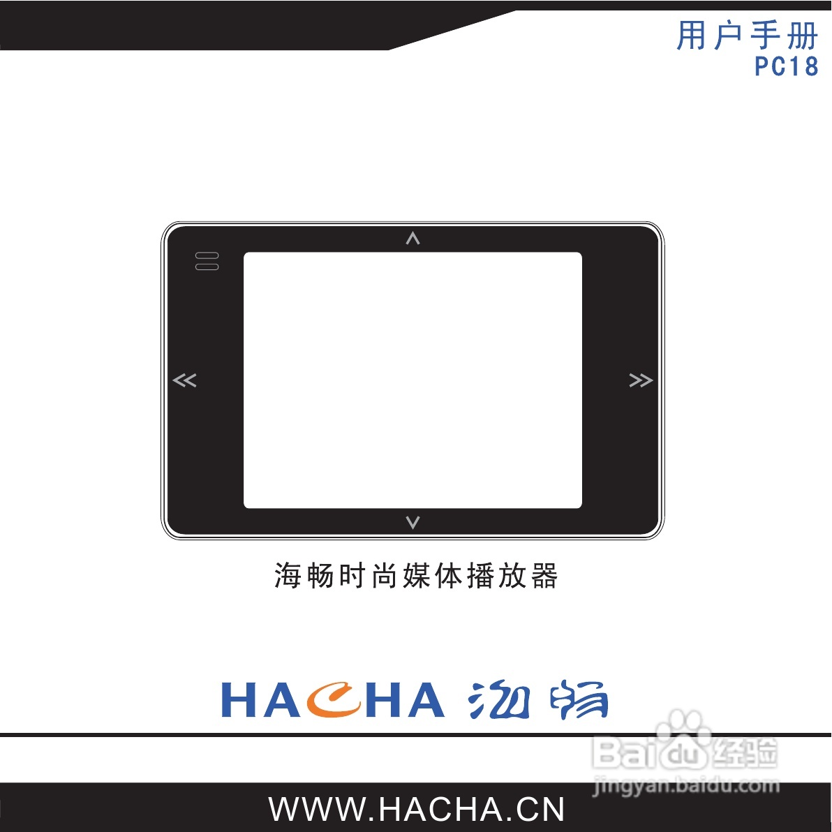 海畅PC18数码影音使用说明书:[1]