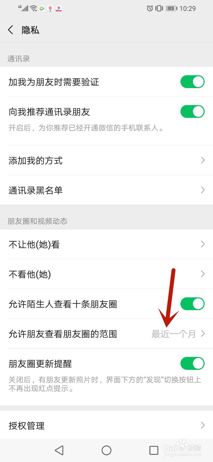 微信朋友圈一个月可见怎么设置