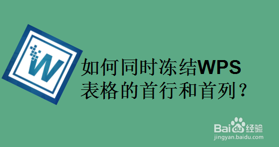 如何同时冻结WPS表格的首行和首列
