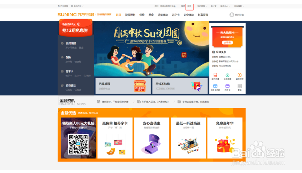 首次注册苏宁金融账号攻略