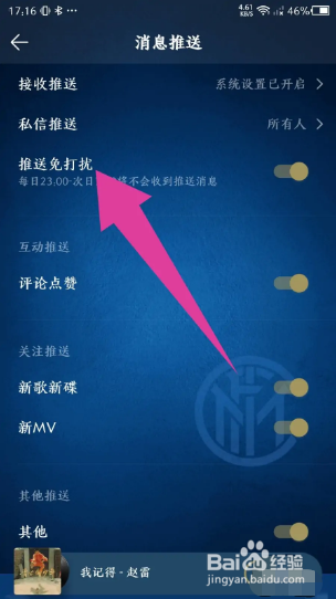 QQ音乐如何设置推送免打扰？