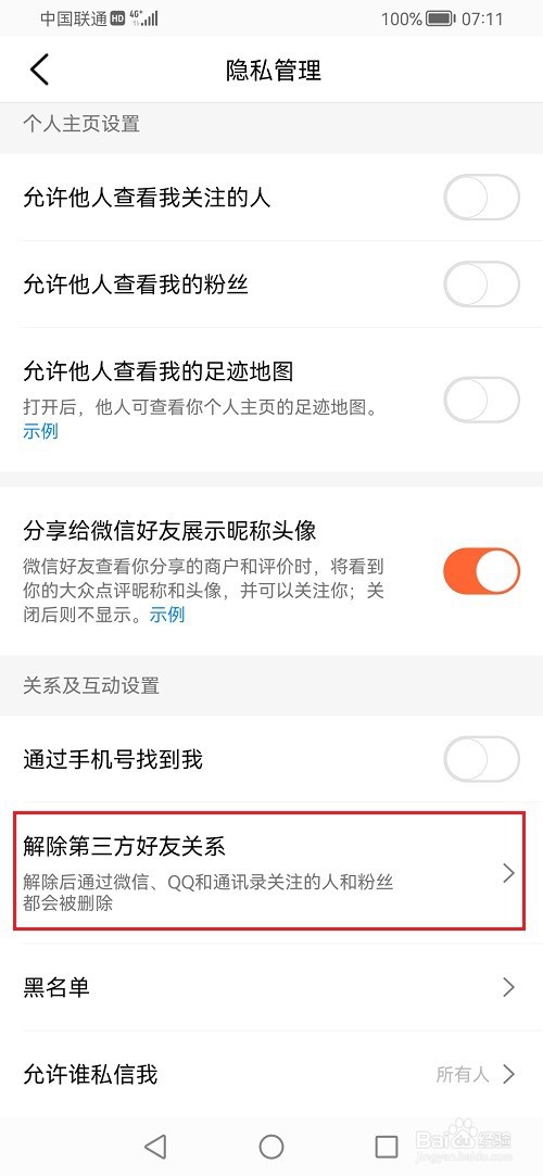 大众点评如何解除好友关系