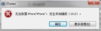 iphone4s：[3]未知错误1013解决办法