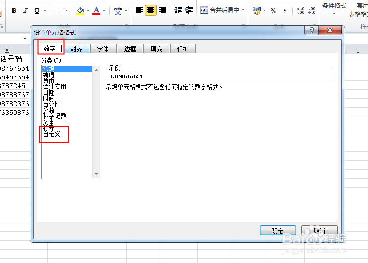 Excel表格如何让电话号码分段显示或用横线分段